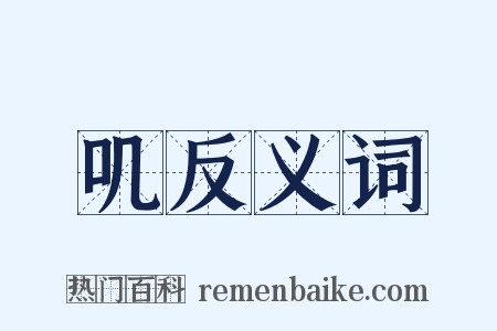 叽反义词是什么意思的图片